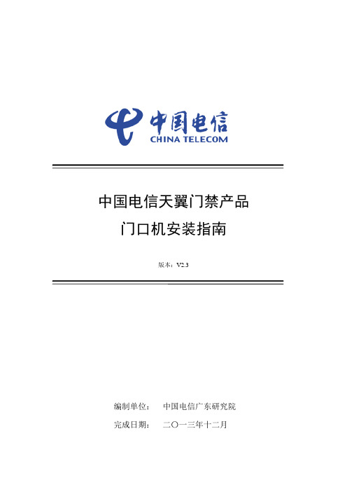 中国电信天翼门禁产品-门口机安装指南v2.3