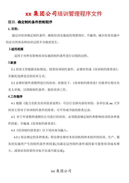 xx集团公司培训管理程序文件