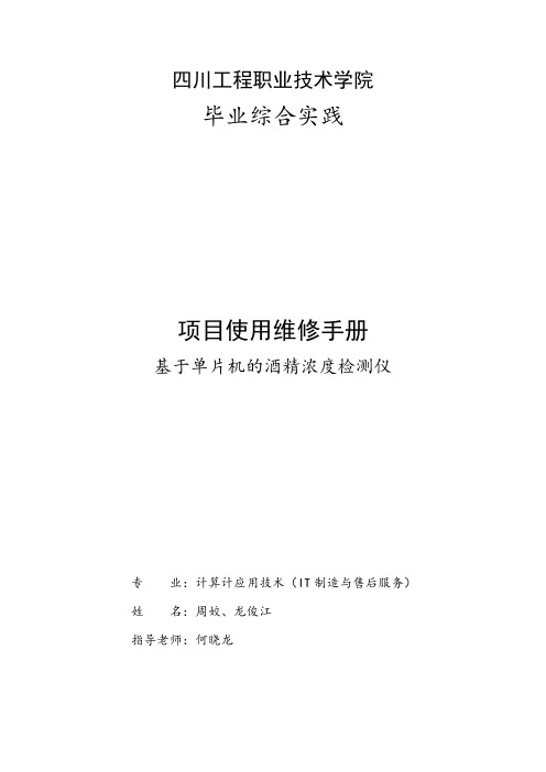 酒精测试仪--使用维修手册