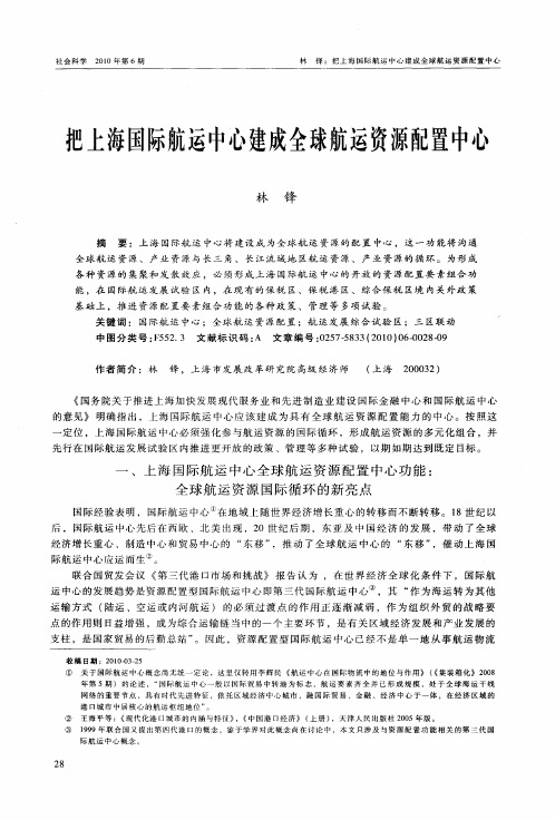 把上海国际航运中心建成全球航运资源配置中心