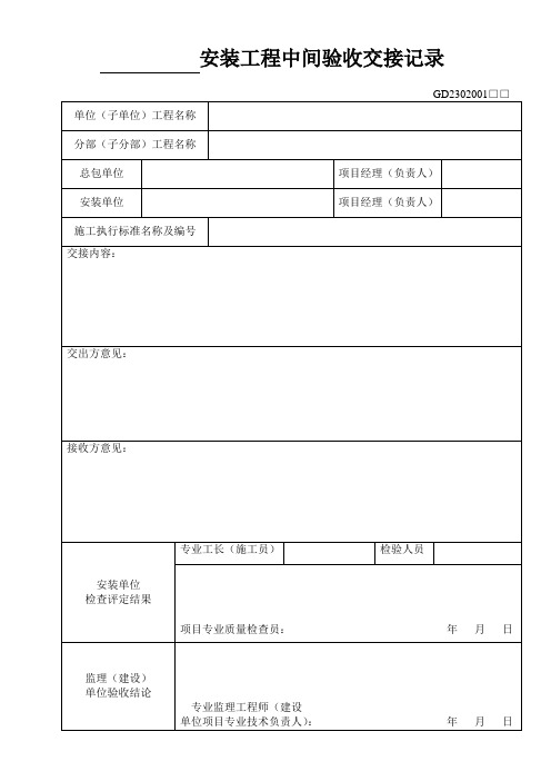 安装工程中间验收交接记录.doc