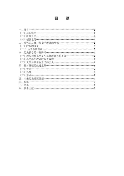 浅谈历史教学的弊端与改进方法