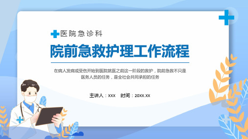 院前急救护理工作流程医院急诊科院前急救护理工作流程课程演示ppt