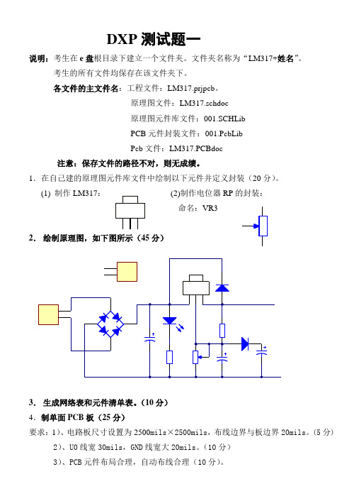 DXP综合测试题一(_protel_DXP_2004上机试题)