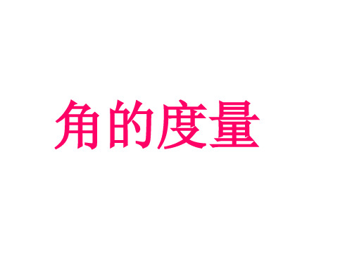 四年级上册数学课件人教版《角的度量》