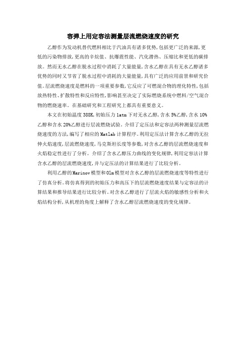 容弹上用定容法测量层流燃烧速度的研究