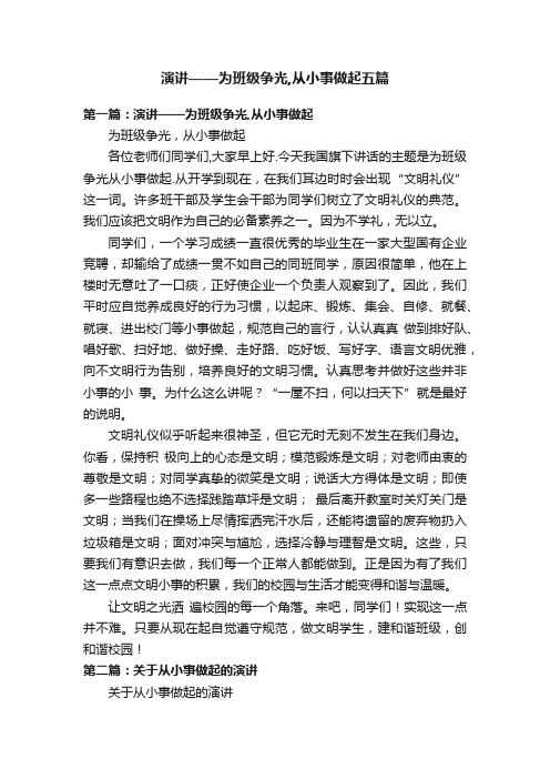 演讲——为班级争光,从小事做起五篇