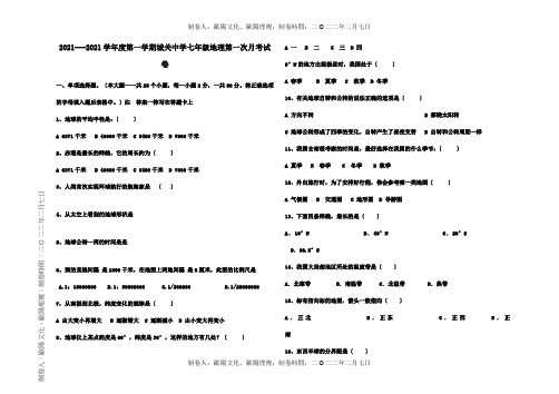 七年级地理第一次月考试卷