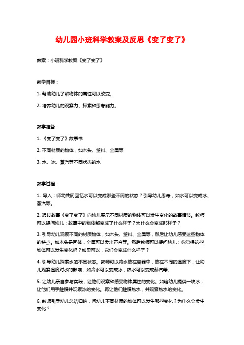 幼儿园小班科学教案及反思《变了变了》