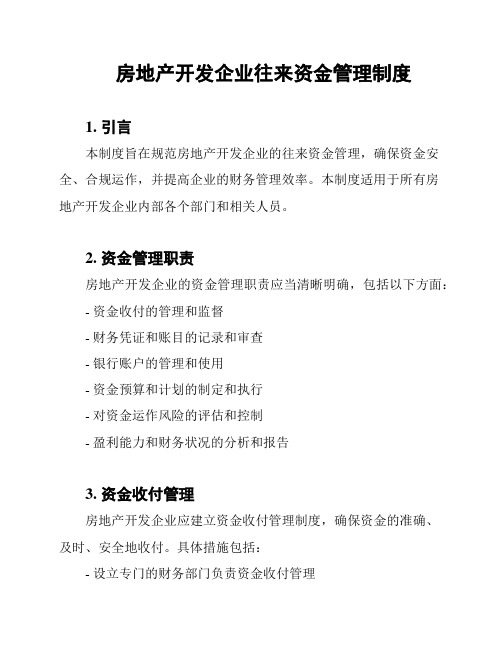 房地产开发企业往来资金管理制度