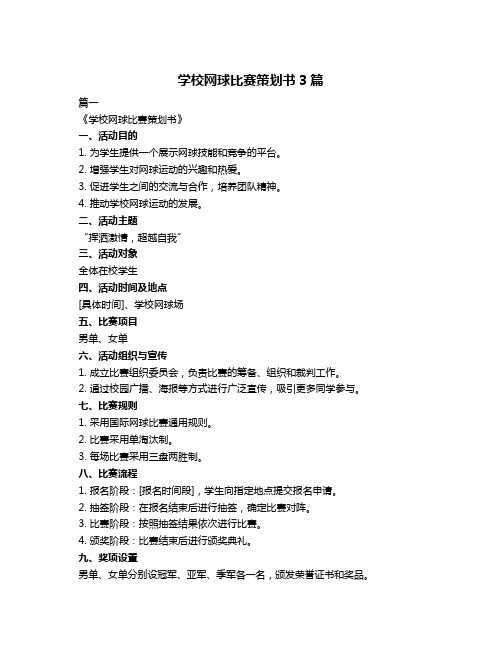 学校网球比赛策划书3篇