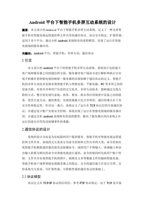 Android平台下智能手机多屏互动系统的设计