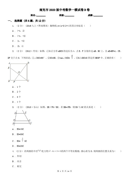 南充市2020版中考数学一模试卷B卷