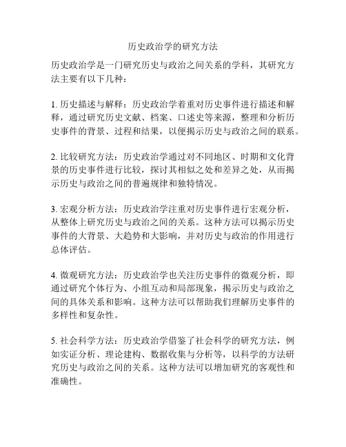 历史政治学的研究方法