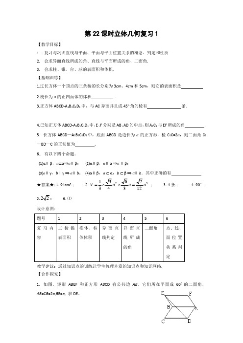 高中数学必修2苏教版导学案：第22课时立体几何复习1  