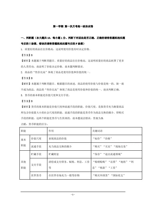 天津市2018-2019年高一上学期第一次月考政治试题