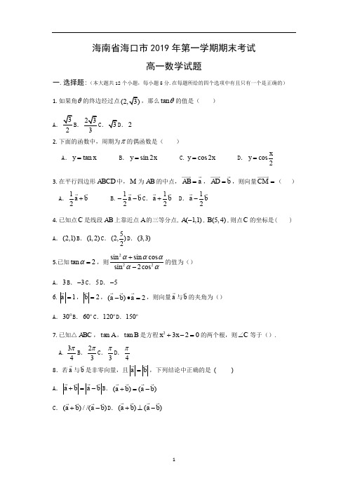 海南省海口市2019年第一学期期末考试 高一数学试题及答案