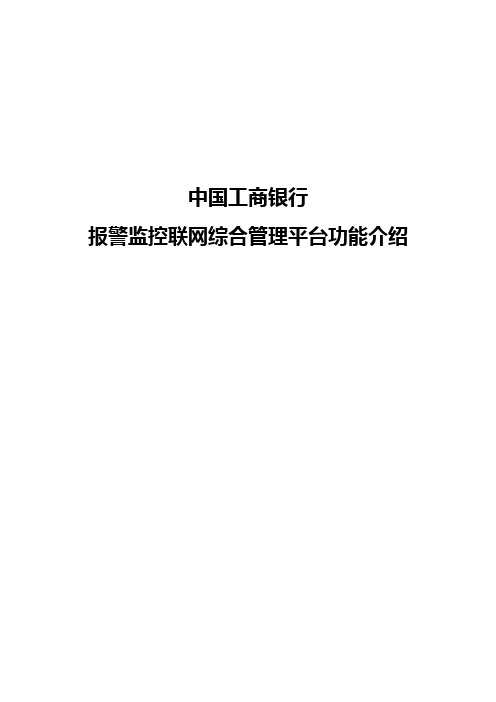 银行报警监控联网综合管理平台功能介绍-集成商-Ver2.0