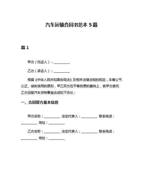 汽车运输合同书范本5篇