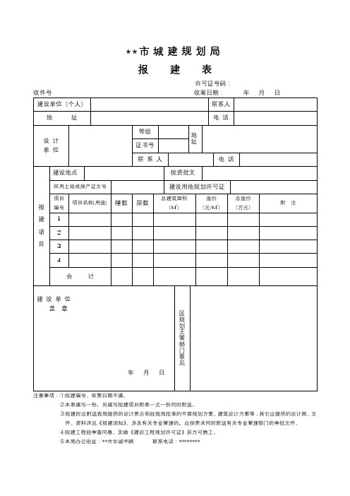 XX市城建规划局报建表【模板】