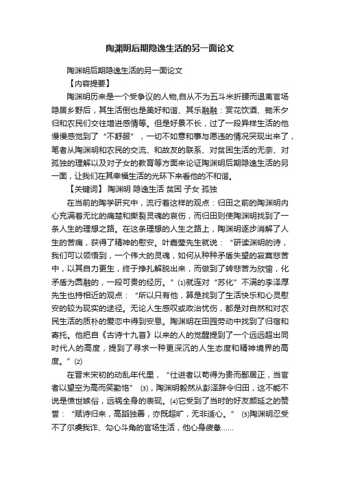 陶渊明后期隐逸生活的另一面论文