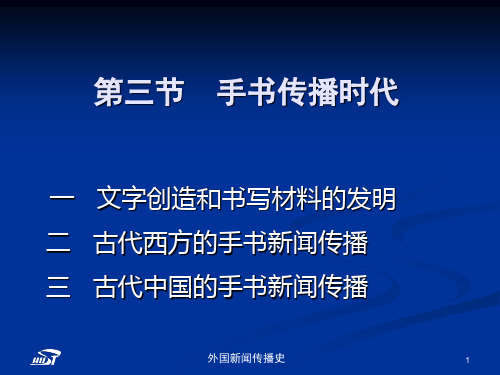 中外新闻传播史第一章第三节手书传播时代