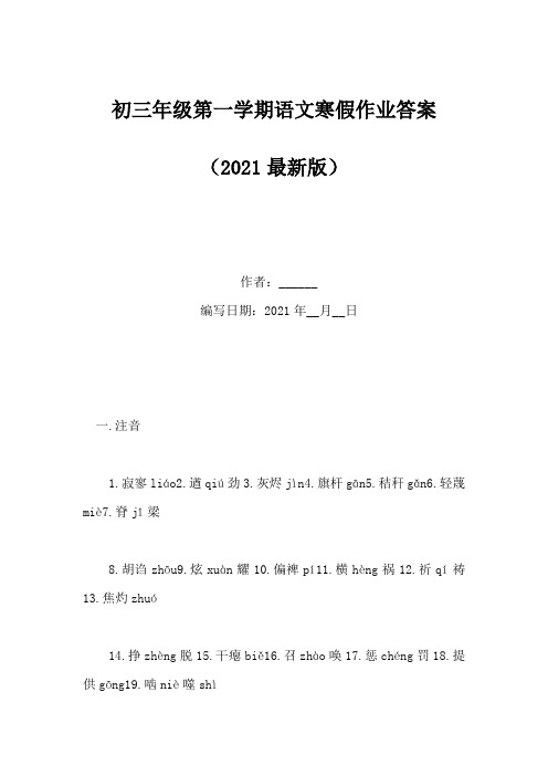 初三年级第一学期语文寒假作业答案(Word版)