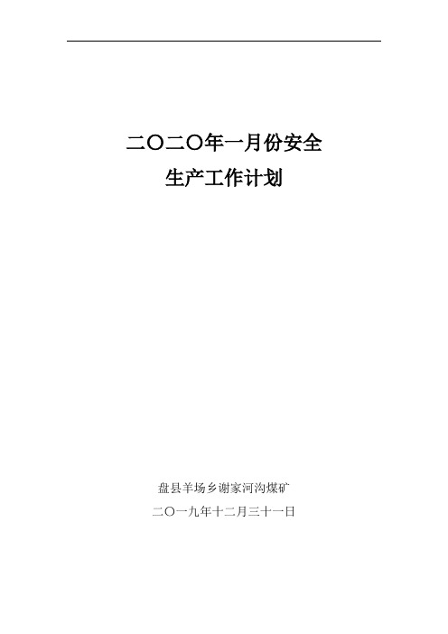 2020年1月份安全生产工作计划