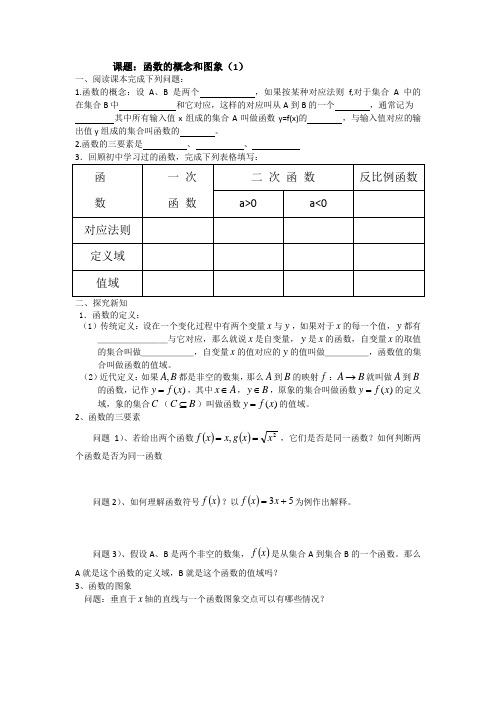 高一数学教案课题：函数的概念和图象(1).doc