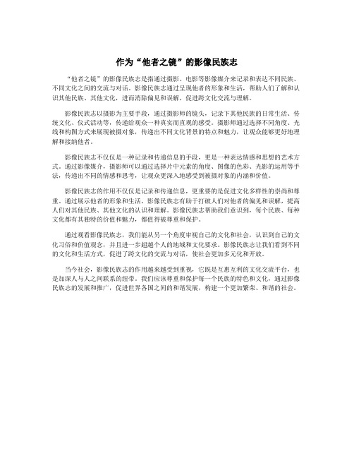 作为“他者之镜”的影像民族志