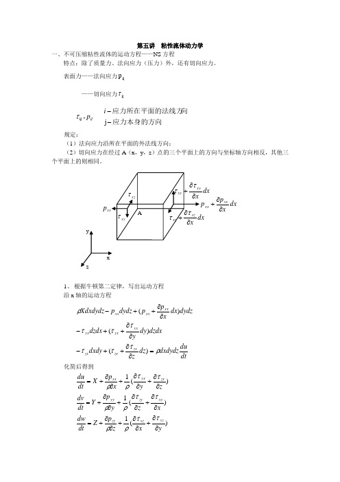 第五讲 粘性流动NS方程