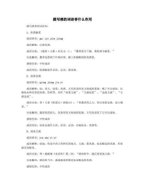描写酒的词语香什么作用