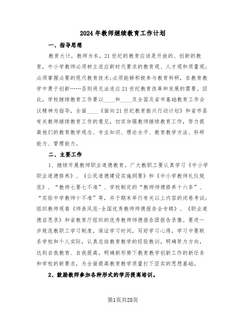 2024年教师继续教育工作计划(7篇)