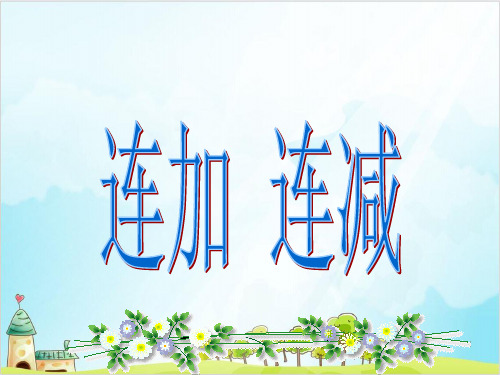 一年级上册 课件 10以内数的加减法(连加连减)PPT沪教版 (15张)