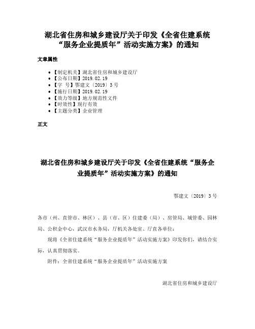 湖北省住房和城乡建设厅关于印发《全省住建系统“服务企业提质年”活动实施方案》的通知