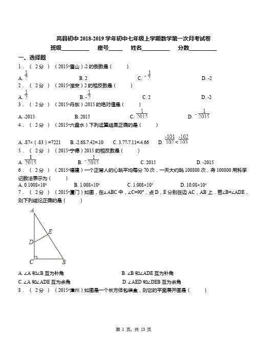 高县初中2018-2019学年初中七年级上学期数学第一次月考试卷