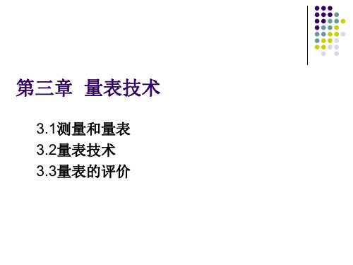 量表技术(PPT 46页)