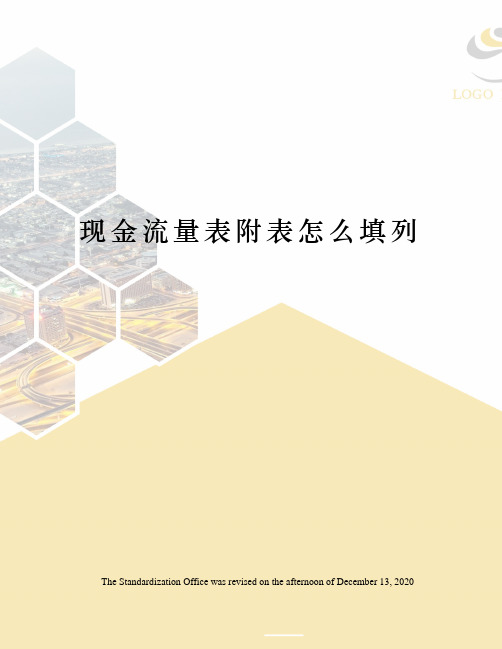 现金流量表附表怎么填列