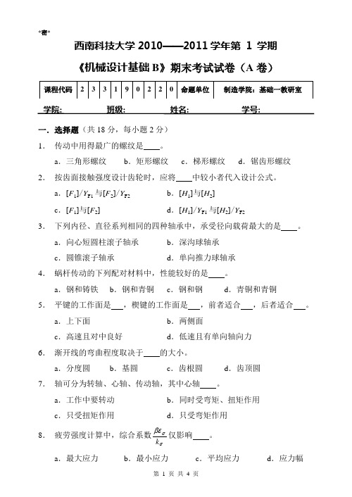 西南科技大学《机械设计基础》A卷1