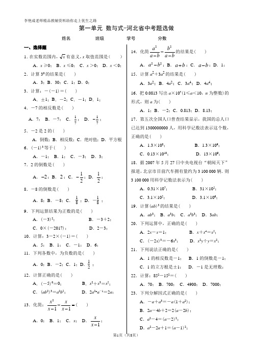 第一单元 数与式-河北省中考题选做(精排版 有答案)