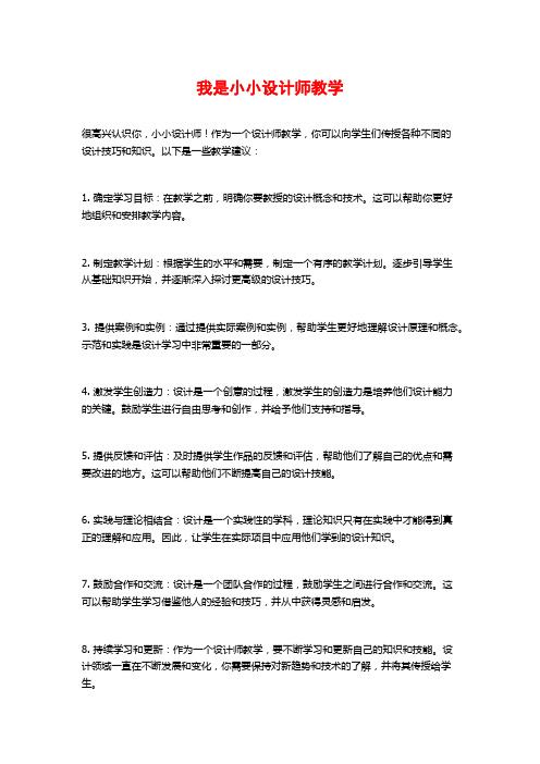 我是小小设计师教学