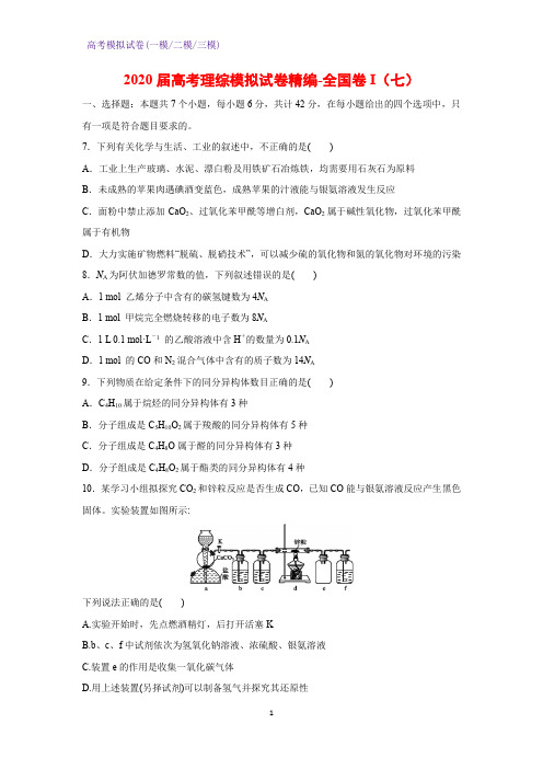 2020届高考理综模拟化学试卷精编-全国卷I(七)(解析版)