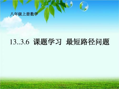 新人教版八年级上13.4课题学习最短路径问题 课件