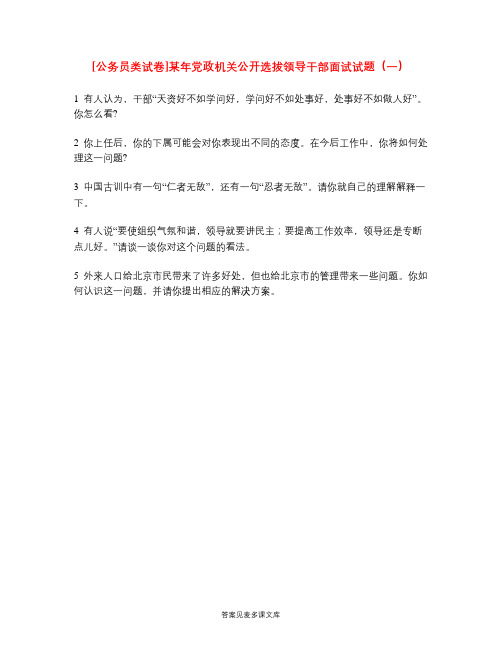 [公务员类试卷]某年党政机关公开选拔领导干部面试试题(一).doc