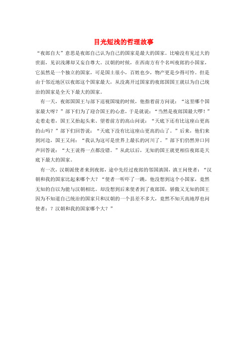 作文范例目光短浅的哲理故事