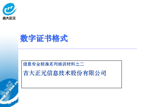 数字证书格式培训
