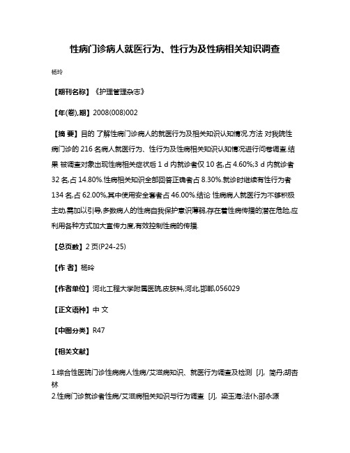 性病门诊病人就医行为、性行为及性病相关知识调查