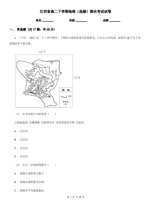 江西省高二下学期地理(选修)期末考试试卷 (2)