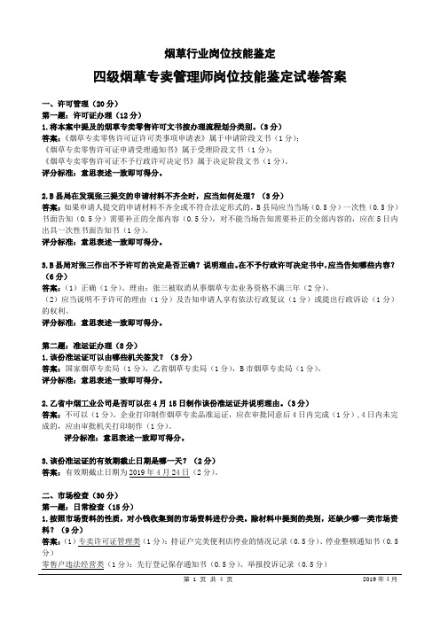 2019年4月四级烟草专卖管理师岗位技能-试卷答案