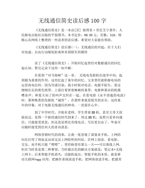 无线通信简史读后感100字